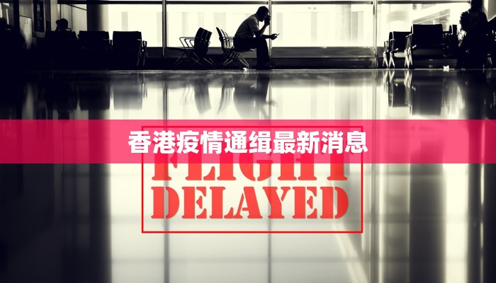 香港疫情通缉最新消息