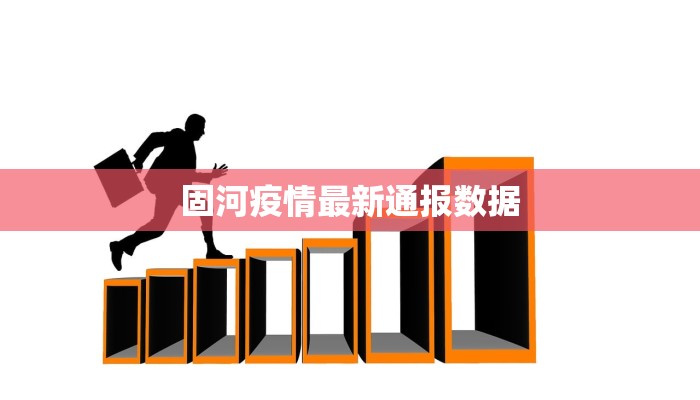 固河疫情最新通报数据