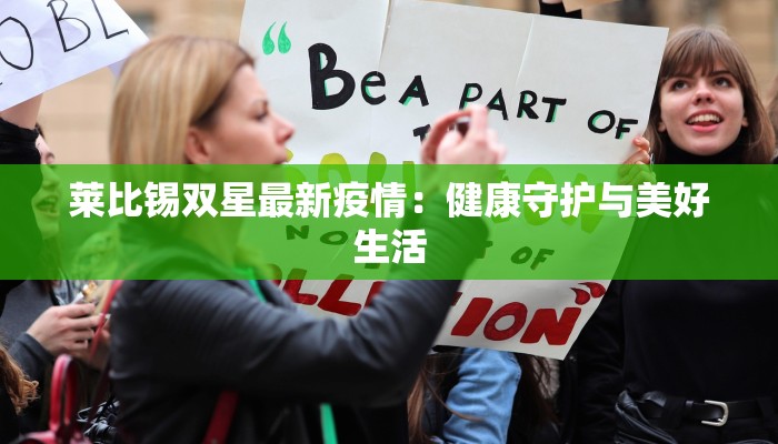 莱比锡双星最新疫情：健康守护与美好生活