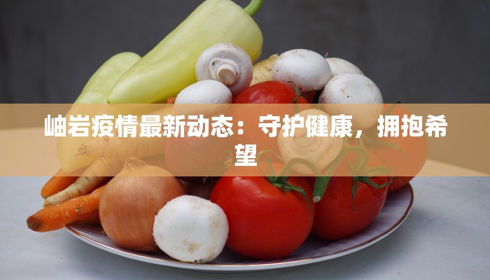 岫岩疫情最新动态：守护健康，拥抱希望