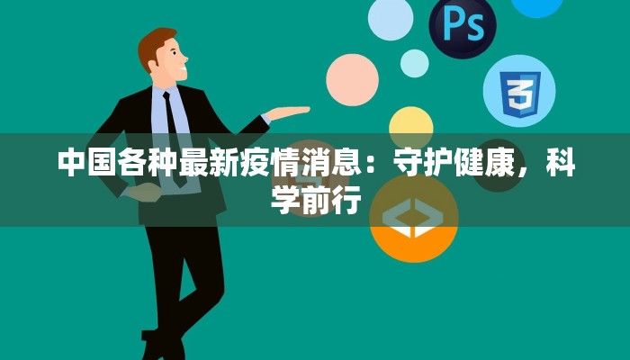 中国各种最新疫情消息：守护健康，科学前行