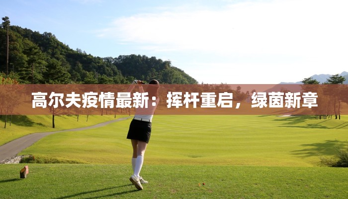 高尔夫疫情最新：挥杆重启，绿茵新章