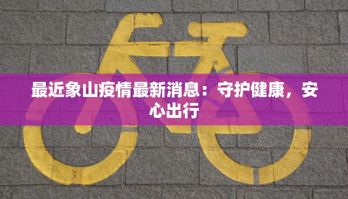 惠来疫情措施最新情况