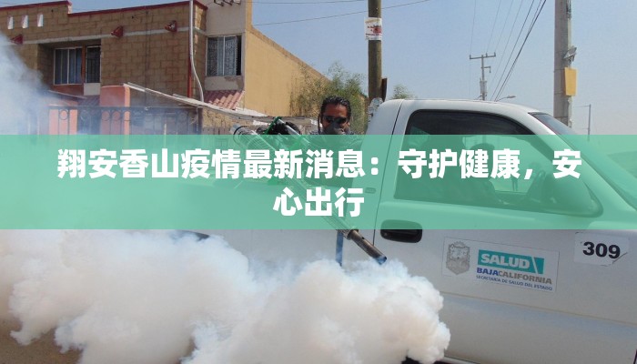 翔安香山疫情最新消息：守护健康，安心出行