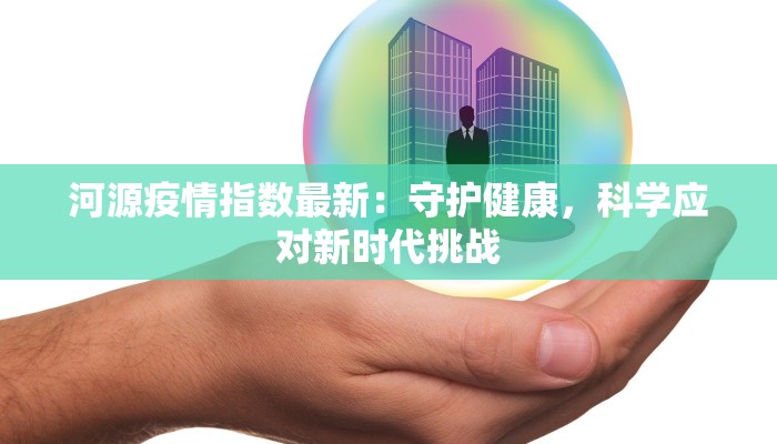 疫情最新报告林西：守护健康的前线故事