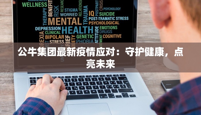 公牛集团最新疫情应对：守护健康，点亮未来