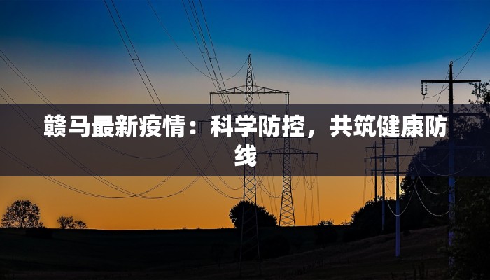 府谷发布最新疫情