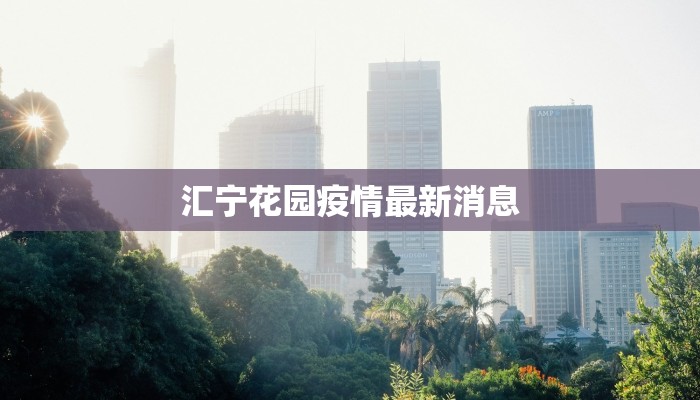 汇宁花园疫情最新消息
