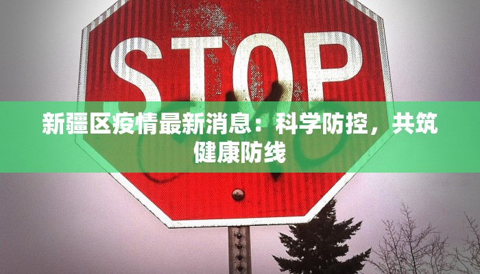 上海谣言最新疫情：揭秘真相，守护健康