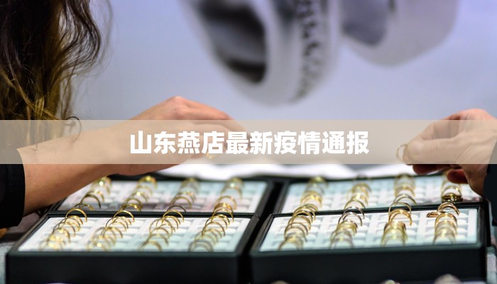 高邮疫情最新报告