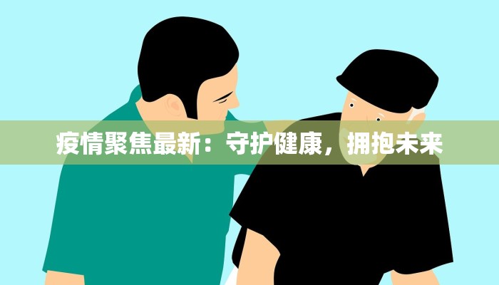 温县疫情谣言最新：揭秘真相，守护健康