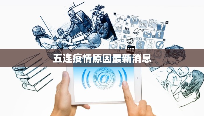 五连疫情原因最新消息