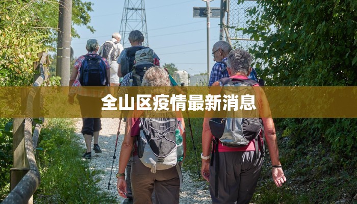 米市巷疫情最新：守护家园的温暖力量