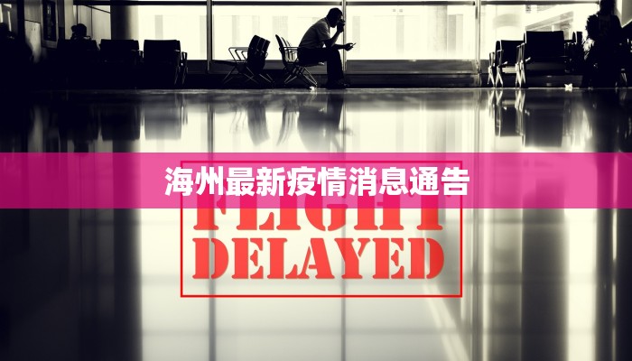 呼市疫情最新开学通知