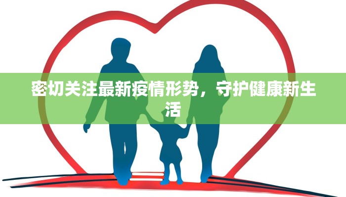 最新疫情指数武汉：守护健康，拥抱活力之城