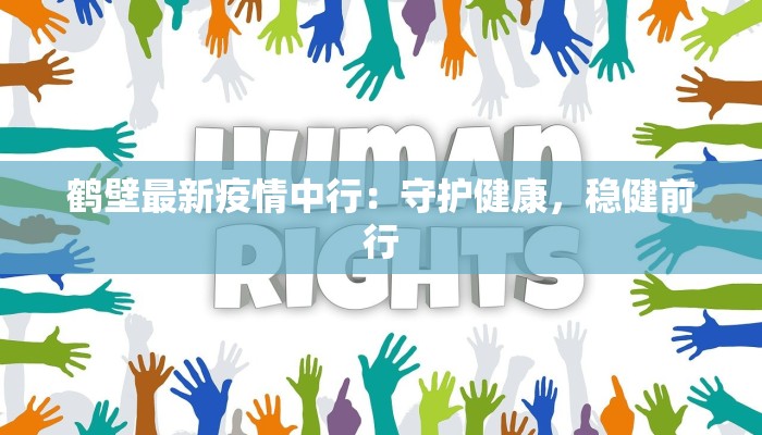 最新杭州八堡疫情：科学防控下的社区守护与健康生活指南