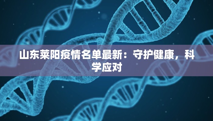 山东莱阳疫情名单最新：守护健康，科学应对
