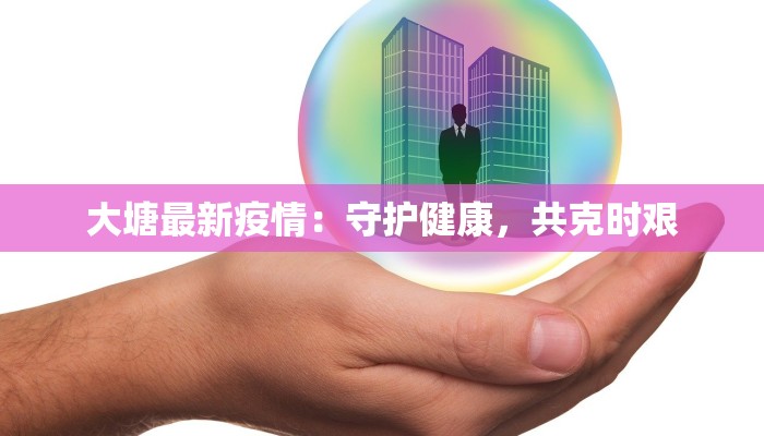 杭州最新疫情通报今天