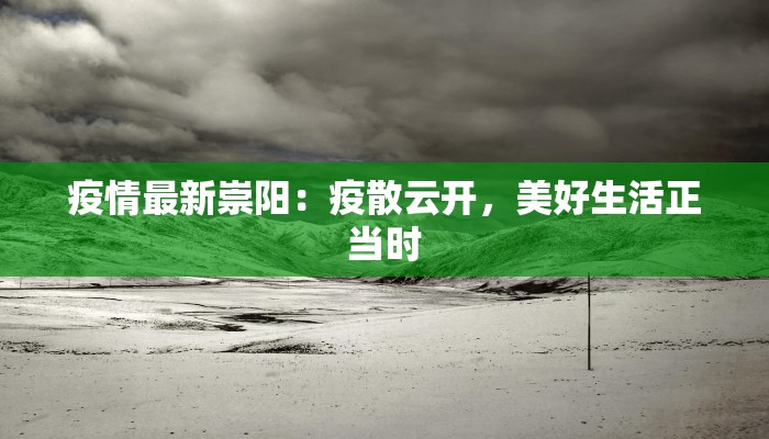 潜山龙潭最新疫情防控：守护家园的温暖力量