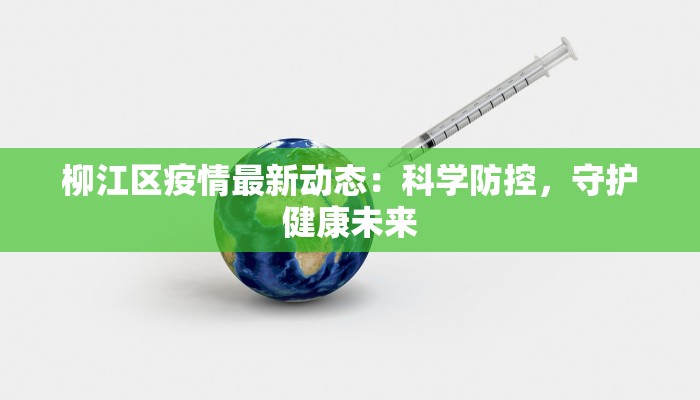 柳江区疫情最新动态：科学防控，守护健康未来