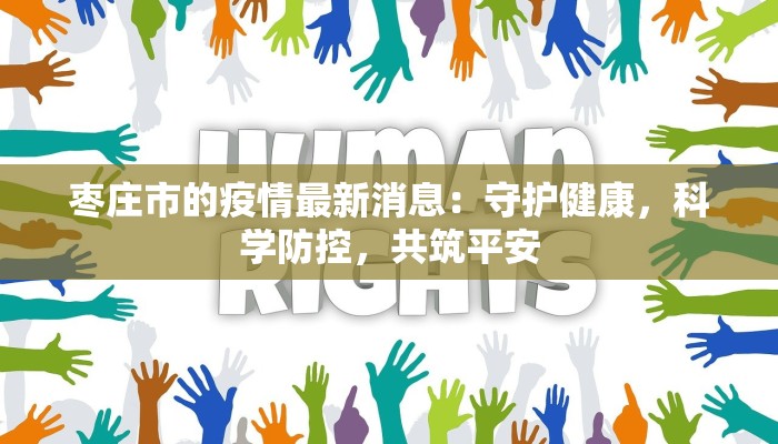 枣庄市的疫情最新消息：守护健康，科学防控，共筑平安