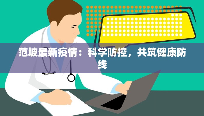 范坡最新疫情：科学防控，共筑健康防线
