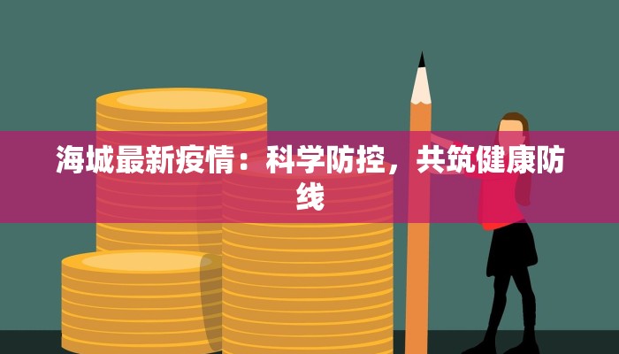 海城最新疫情：科学防控，共筑健康防线