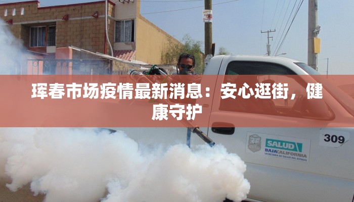 珲春市场疫情最新消息：安心逛街，健康守护