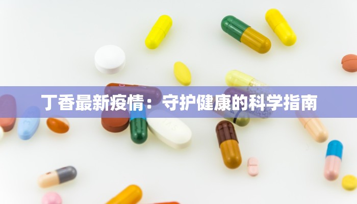 都安疫情情况最新