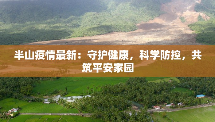 疫情南阳最新消息封校：守护校园，平安前行