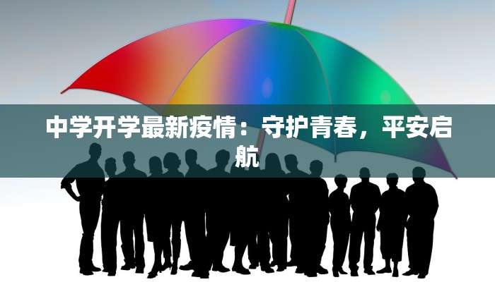 中学开学最新疫情：守护青春，平安启航