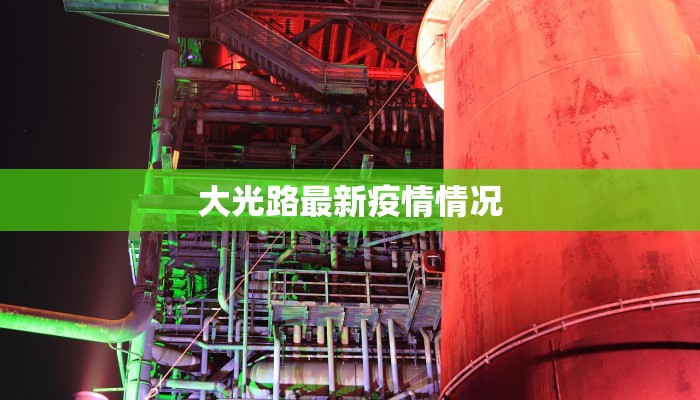 铁西广场最新疫情：科学防控，共筑健康防线