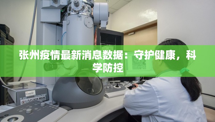 张州疫情最新消息数据：守护健康，科学防控