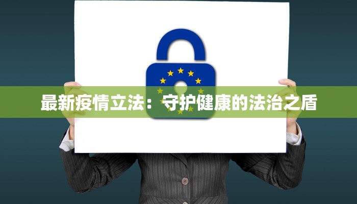 最新疫情立法：守护健康的法治之盾