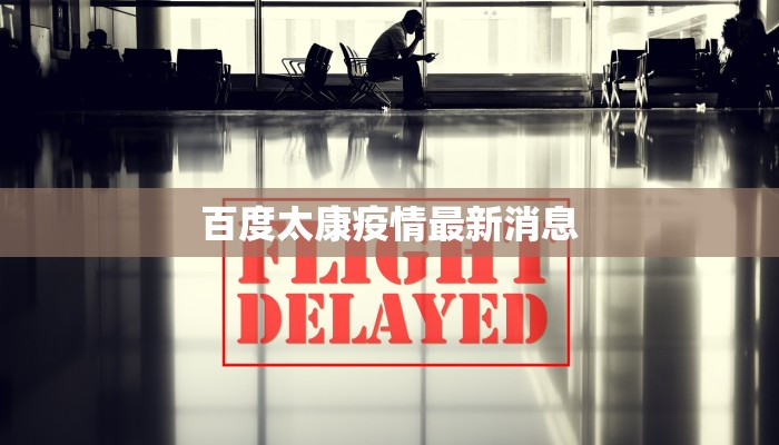 疫情原平最新通报