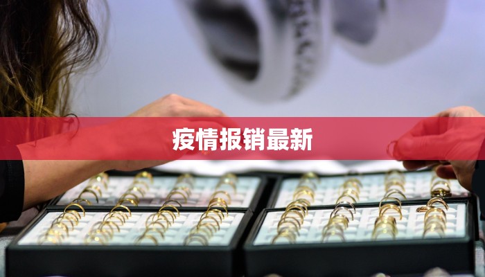 吉祥湖疫情最新：科学防控，共筑健康屏障