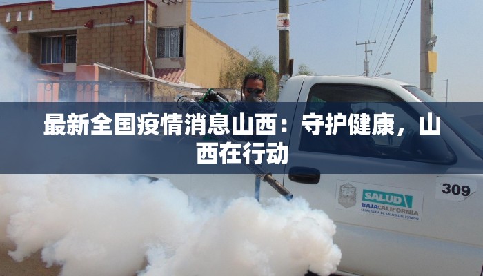 最新全国疫情消息山西：守护健康，山西在行动