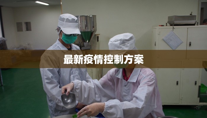 最新疫情控制方案