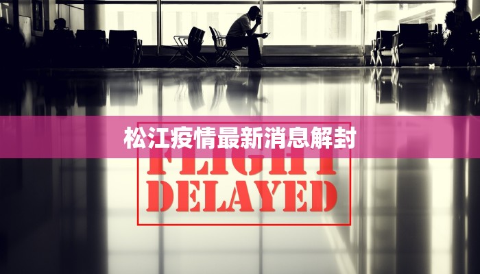 昆明最新疫情情况：守护春城，健康前行