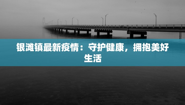 银滩镇最新疫情：守护健康，拥抱美好生活