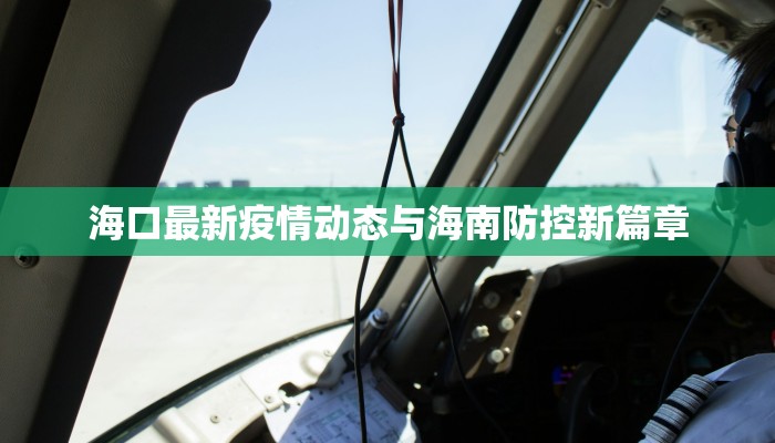 霸州最新疫情通知