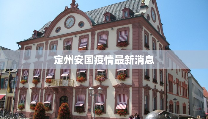 定州安国疫情最新消息