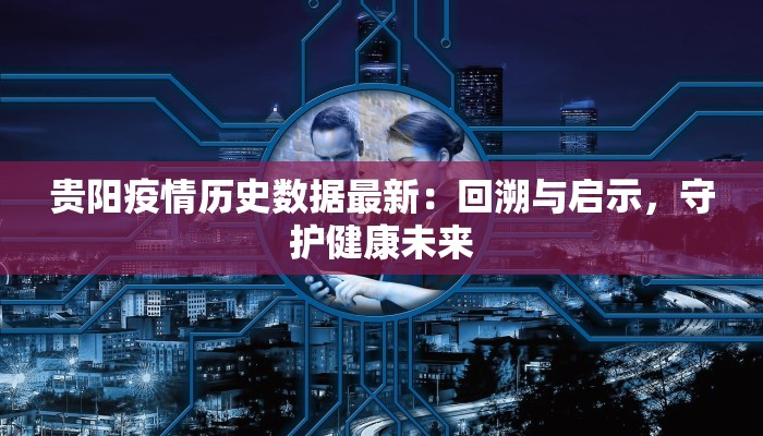 丁香苑最新疫情：守护健康的温暖指南