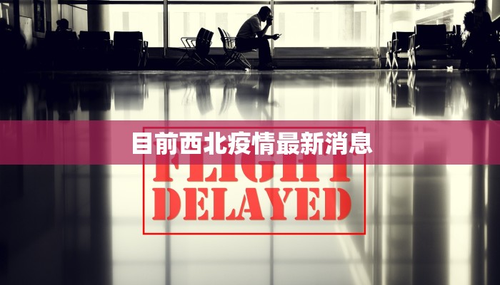 目前西北疫情最新消息
