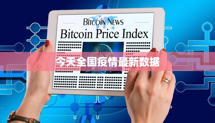 今天全国疫情最新数据