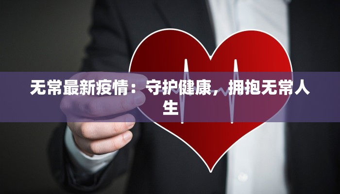 迁安疫情最新排查表