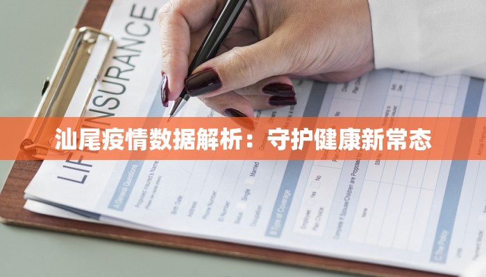 汕尾疫情数据解析：守护健康新常态