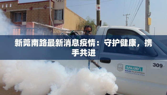 户家村最新疫情：守护家园，科学防控，共克时艰