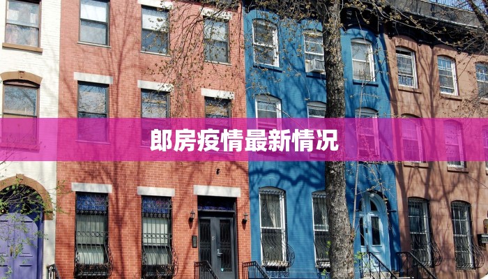 郎房疫情最新情况