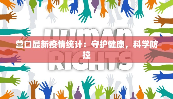 营口最新疫情统计：守护健康，科学防控